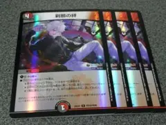 刹那の絆 ホイル　4枚