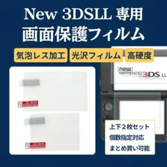 Nintendo New3DSLL 保護フィルム 液晶 画面 1組セット