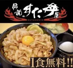 【値下げ不可】伝説のすた丼屋の1食無料券