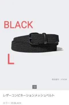 ユニクロ　レザーコンビネーションメッシュベルト　ブラック　L