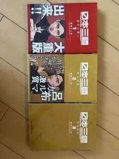 日本三國 1〜3巻(初版帯付き)セット - メルカリ