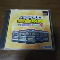 パチスロ完全攻略 アルゼ公式ガイド Volume 4 PS