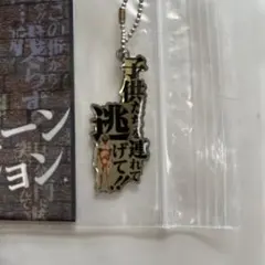 USJお土産名言キーチェーン　進撃の巨人　子供たちを連れて逃げて