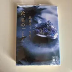 汝、星のごとく 凪良ゆう しおり付き