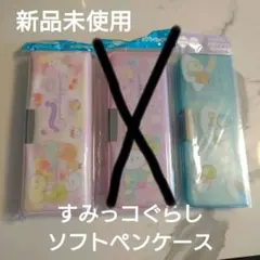 新品未使用 すみっコぐらし ソフトペンケース 2点セット ピンク ブルー