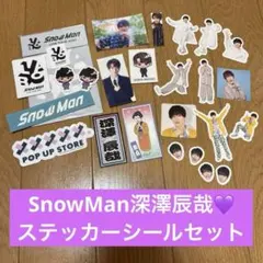 SnowMan深澤辰哉ステッカーシール