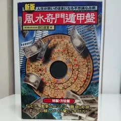 成功をつかむ究極方位 奇門遁甲　奇門遁甲盤 [磁石吸引で遁甲盤を作る]易断　易占 成功をつかむ究極方位 奇門遁甲 奇門遁甲盤 [磁石吸引で遁甲