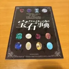 クリエイターの為の宝石事典