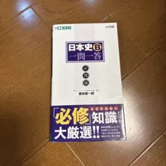 日本史B一問一答【必修版】