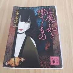 山魔の如き　嗤うもの　/三津田　信三
