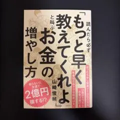 読んだら必ず「もっと早く教えてくれよ」と叫ぶお金の増やし方