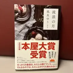 【送料無料】 流浪の月 凪良ゆう 本屋大賞受賞