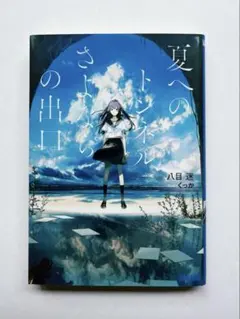 2026年最新】夏へのトンネルさよならの出口の人気アイテム - メルカリ