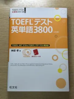 TOEFL テスト　英単語　3800 CD3枚付き
