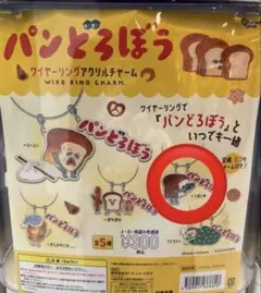 パンどろぼう ワイヤーリングアクリルチャーム
