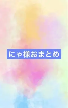 アートヤーン　にゃ様専用ページ