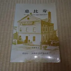 恵比寿　旧サッポロビール恵比寿工場地区発掘調査報告書