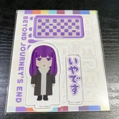 未開封　フリーレン×いらすとや　アクリルスタンド フェルン　いやですのサムネイル