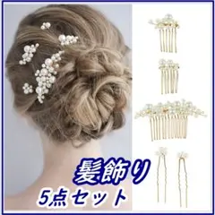 髪飾り パール 5点セット ヘアアクセサリー ヘアピン かんざし 和装 成人式のサムネイル