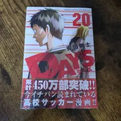 DAYS 20巻