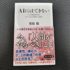 AIにはできない 人工知能研究者が正しく伝える限界と可能性