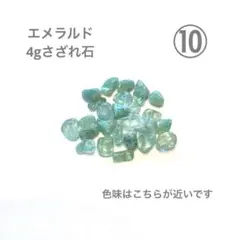 ⑩エメラルド　さざれ石　誕生石