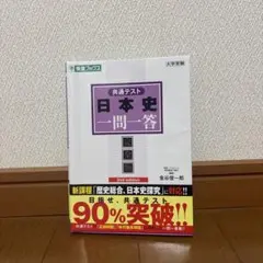 共通テスト 日本史一問一答 2nd edition