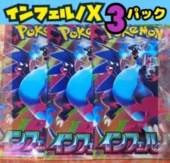 s*o様 未開封 ポケモンカード インフェルノX 3パック