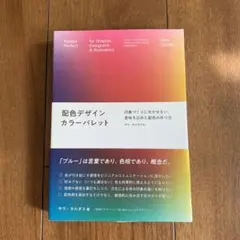 配色デザイン カラーパレット 印象づくりに欠かせない、意味を込めた配色の作り方