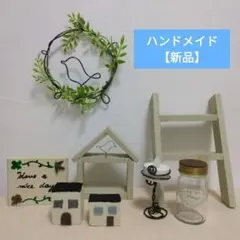 【ハンドメイド】ナチュラル系インテリア雑貨8点セット