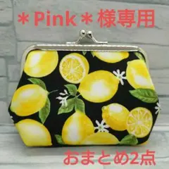 ＊Pink＊プロフ必読＊様 リクエスト 2点 まとめ商品
