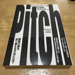 Pitch シリコンバレーの交渉術 オーレン・クラフ