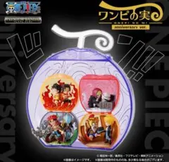 ワンピの実 Anniversary ver. オンライン限定品 新品