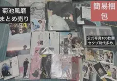 k*a様 ジャニーズ まとめ売り 菊池風磨 timelesz セクゾ 公式写真