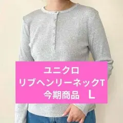 ユニクロ リブヘンリーネックT/長袖 カラー: 02 LIGHT GRAY