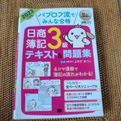 簿記教科書 パブロフ流でみんな合格 日商簿記3級 テキスト&問題集 2023年…