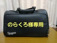 中日ドラゴンズ　ボストンバッグ　網柄