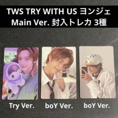 TWS TRY WITH US ヨンジェ Main Ver. 封入トレカ 3種