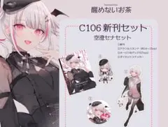 C107 ゆきさめ 醒めないお茶 空澄セナ 新刊セット 先着ポストカード