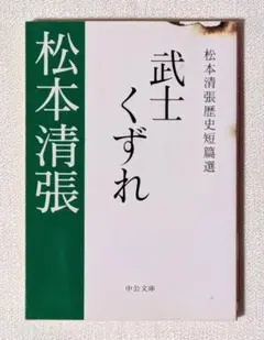 武士くずれ 松本清張 中公文庫