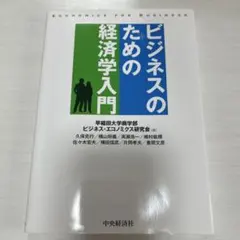 ビジネスのための経済学入門