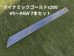 ●다이나믹 골드 S200 아이언용 샤프트 7개 세트 #5~#AW
