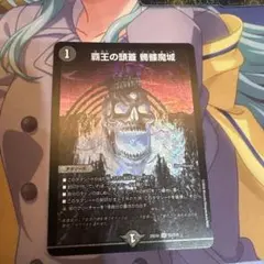 デュエルマスターズ 覇王の頭蓋 髑髏魔城 SR