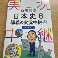 石川晶康 日本史B講義の実況中継 4 近現代
