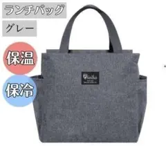 ランチバッグ 保冷 保温 防水 大容量 機能完備 お弁当 グレー ミニトート