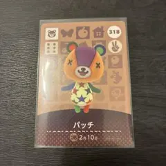 amiiboカード パッチ 318 あつまれどうぶつの森