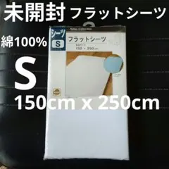 未開封　綿100% フラットシーツ 150cm x 250cm　 Sサイズ