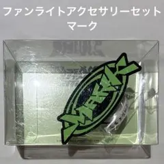 NCT DREAM ドリショ4 MDファンライトアクセサリーセット マーク