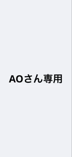 AOさん専用