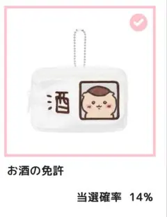 くりまんじゅうだらけくじ　E賞　お酒の免許